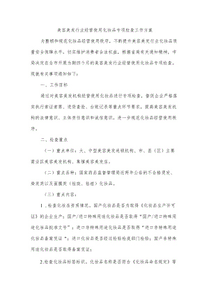 美容美发行业经营使用化妆品专项检查工作方案.docx