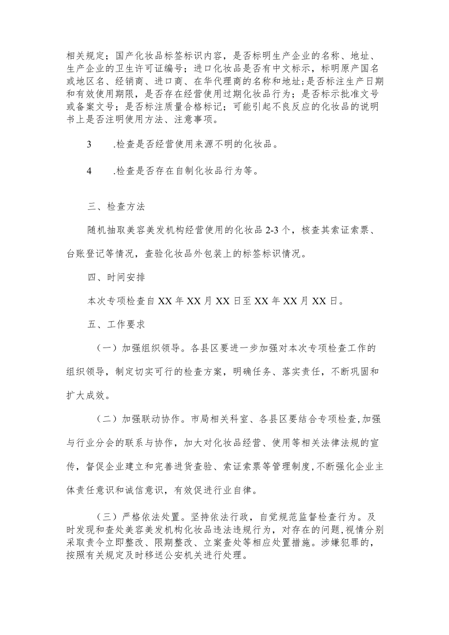 美容美发行业经营使用化妆品专项检查工作方案.docx_第2页