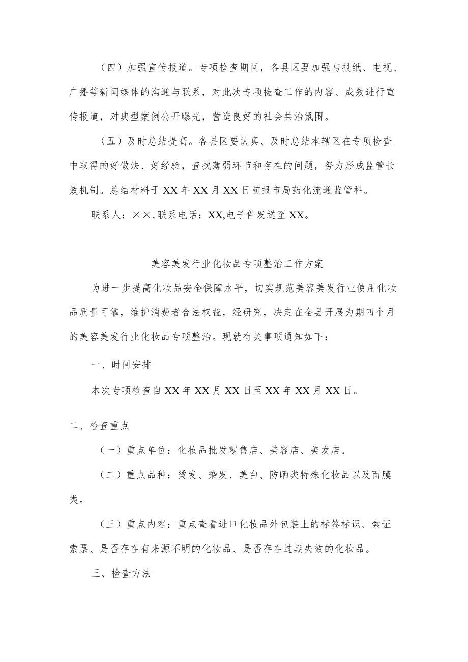 美容美发行业经营使用化妆品专项检查工作方案.docx_第3页