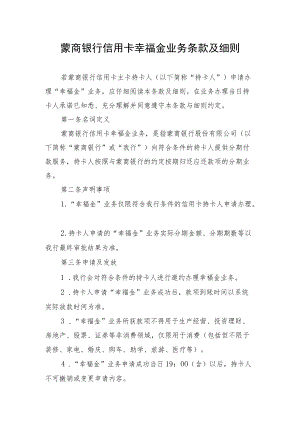 蒙商银行信用卡幸福金业务条款及细则.docx