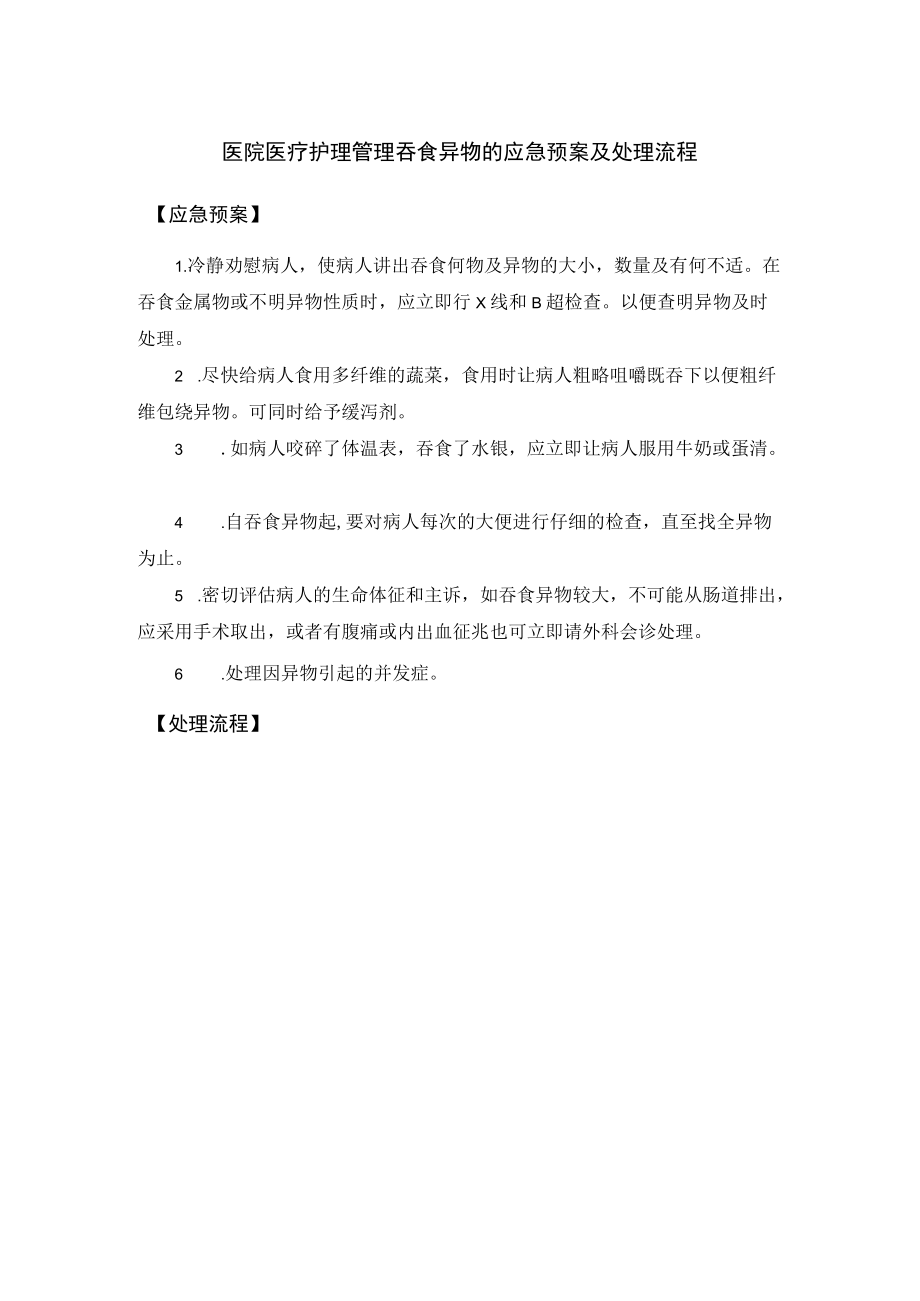 医院医疗护理管理吞食异物的应急预案及处理流程.docx_第1页