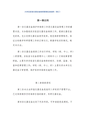 大学实验室仪器设备维修管理实施细则（修订）.docx