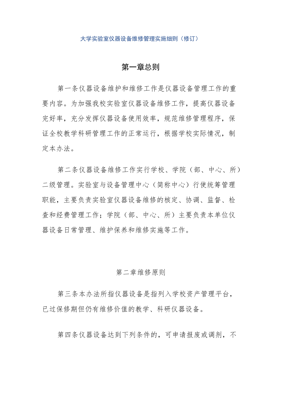 大学实验室仪器设备维修管理实施细则（修订）.docx_第1页