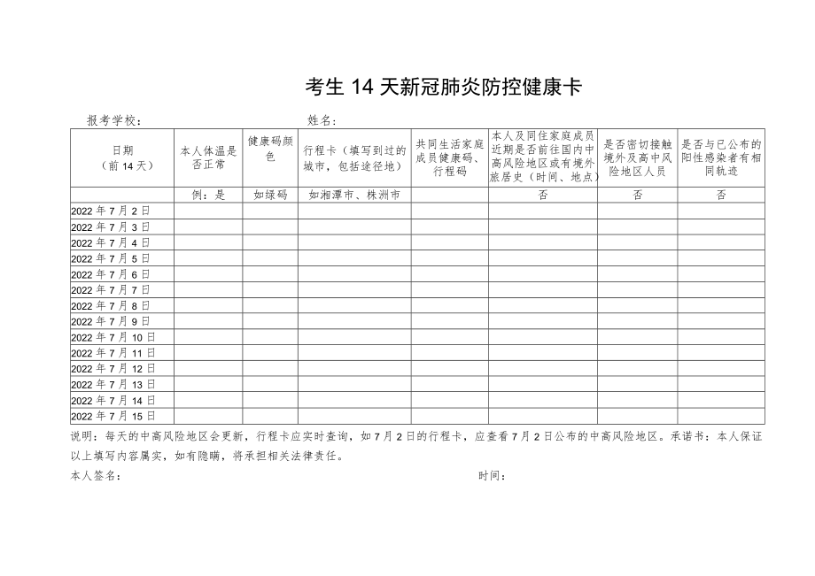 考生14天新冠肺炎防控健康卡.docx_第1页