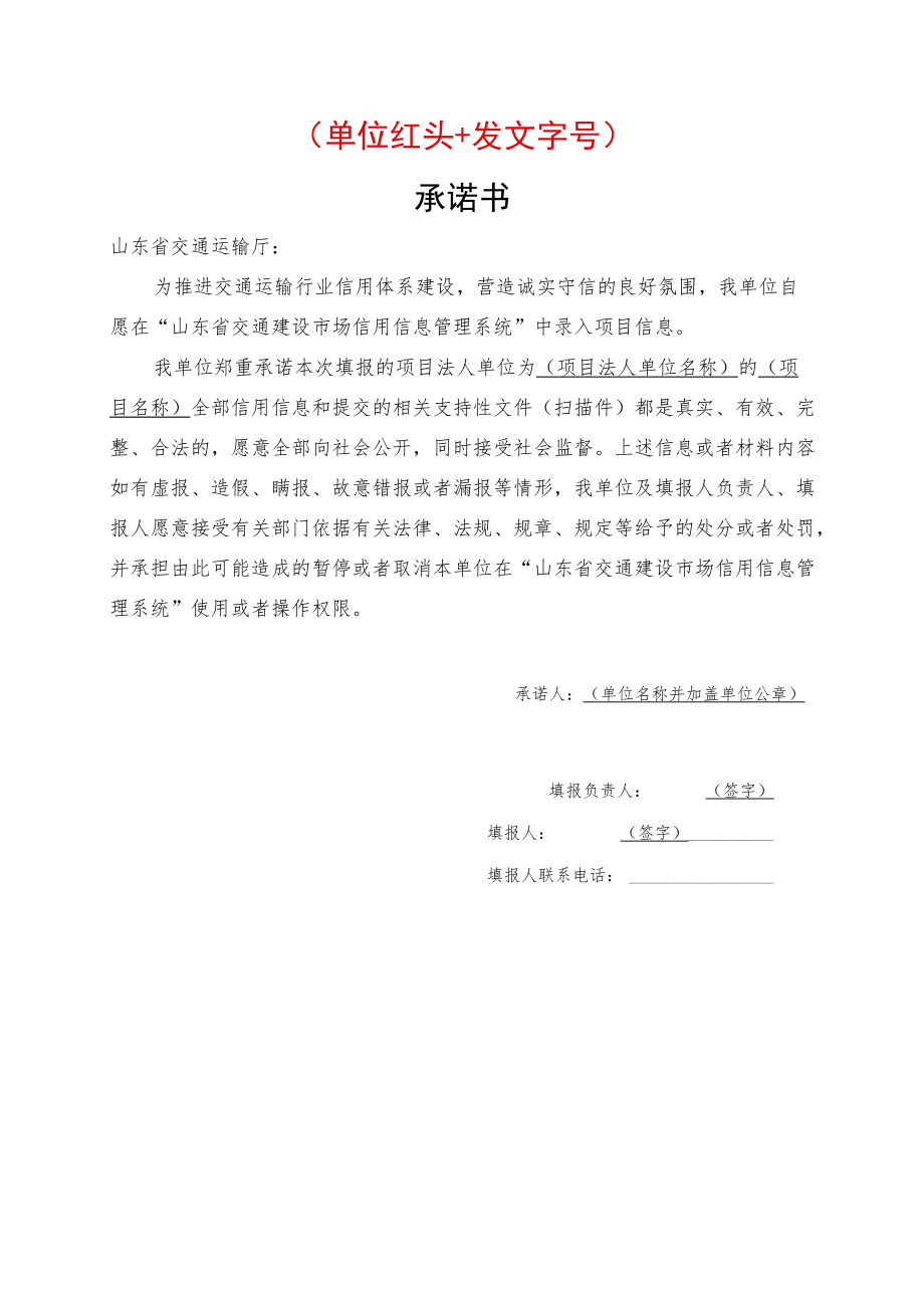 单位红头 发文字号承诺书.docx_第1页