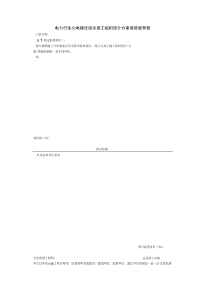 电力行业火电建设综合施工组织设计方案措施报审表.docx
