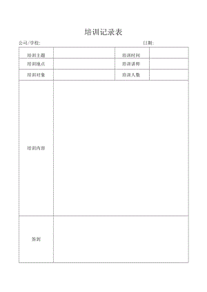 培训记录表.docx