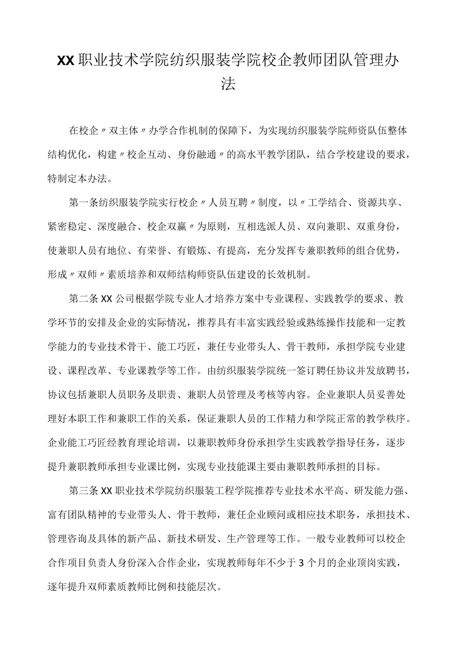 职业技术学院纺织服装学院校企教师团队管理办法.docx_第1页