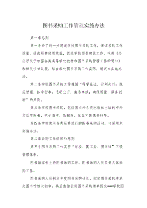 图书采购工作管理实施办法.docx