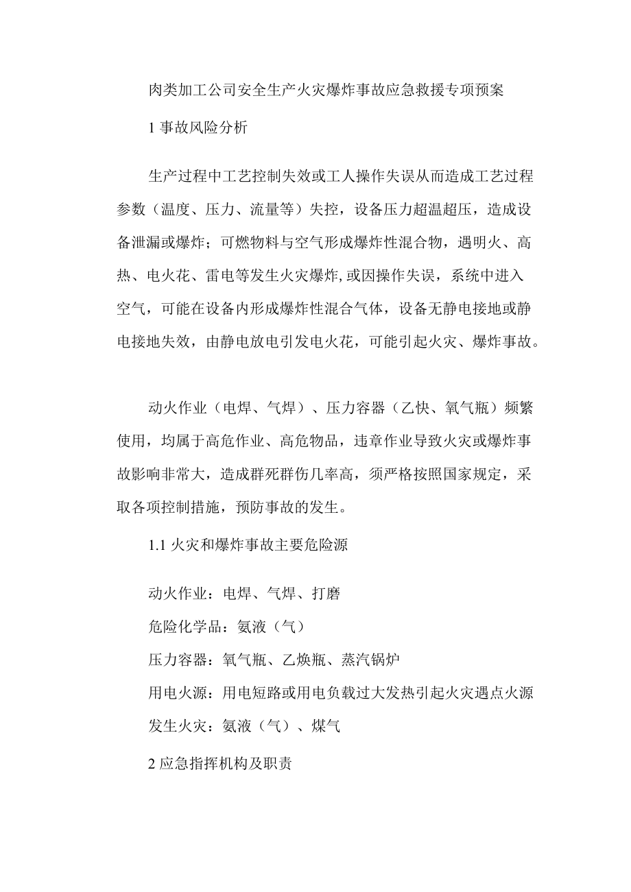 肉类加工公司安全生产火灾爆炸事故应急救援专项预案.docx_第1页