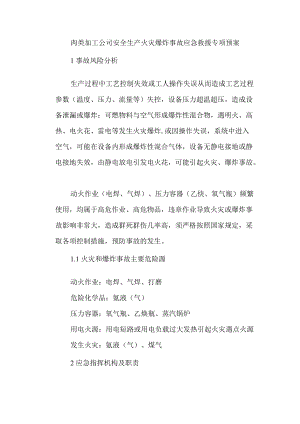 肉类加工公司安全生产火灾爆炸事故应急救援专项预案.docx