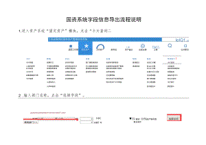 国资系统字段信息导出流程说明.docx