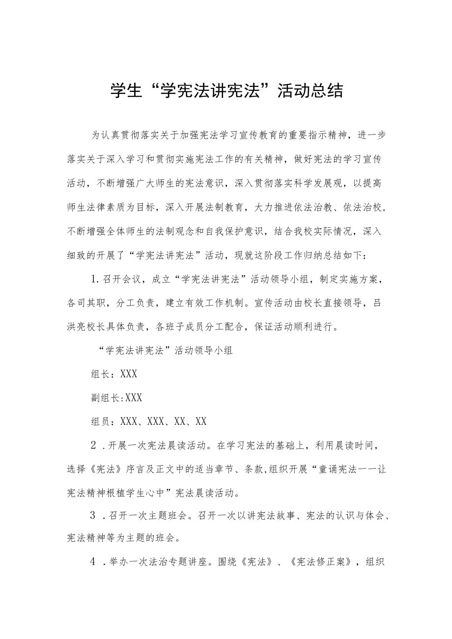 学宪法讲宪法活动总结样本.docx_第1页