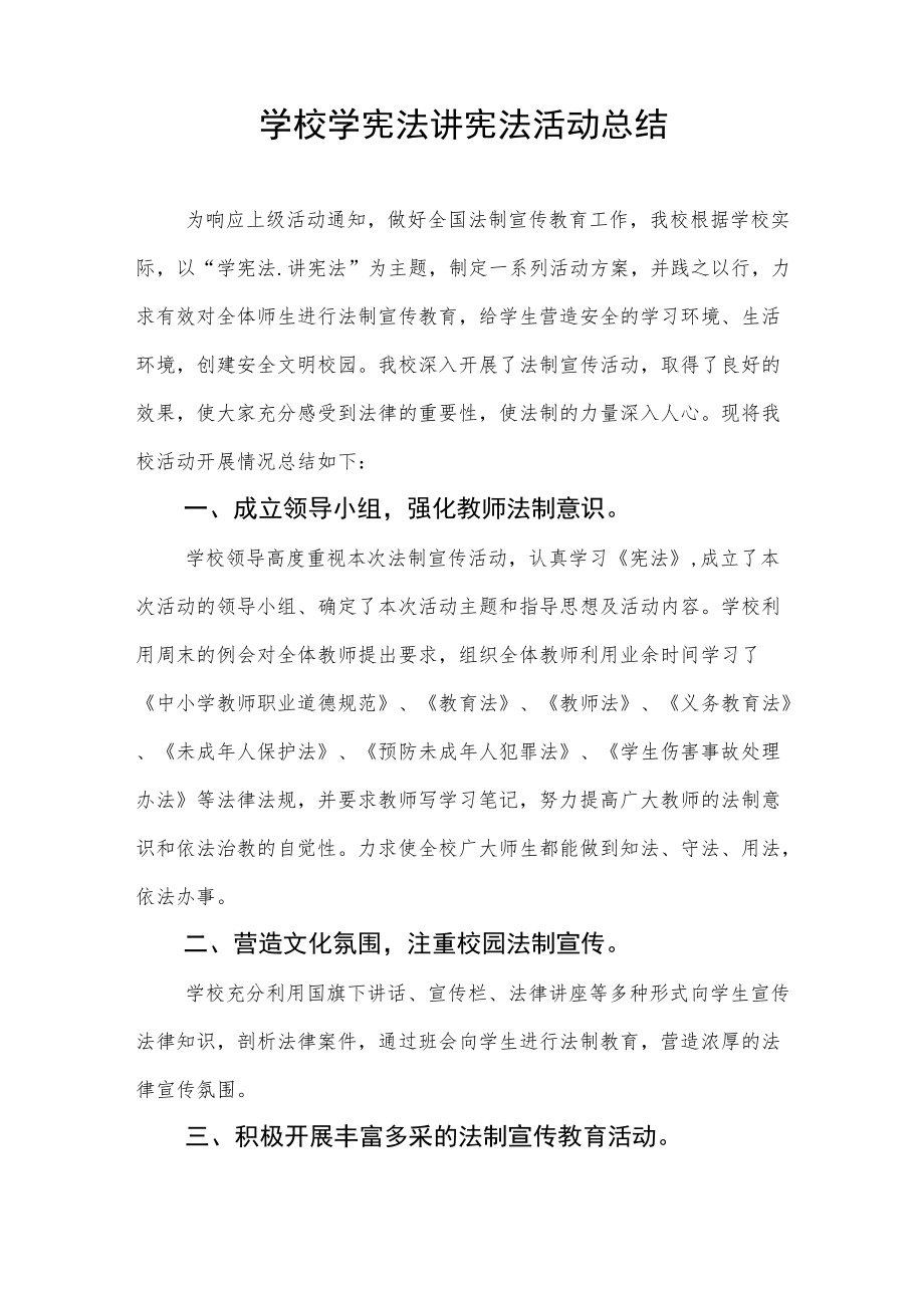 学宪法讲宪法活动总结样本.docx_第3页