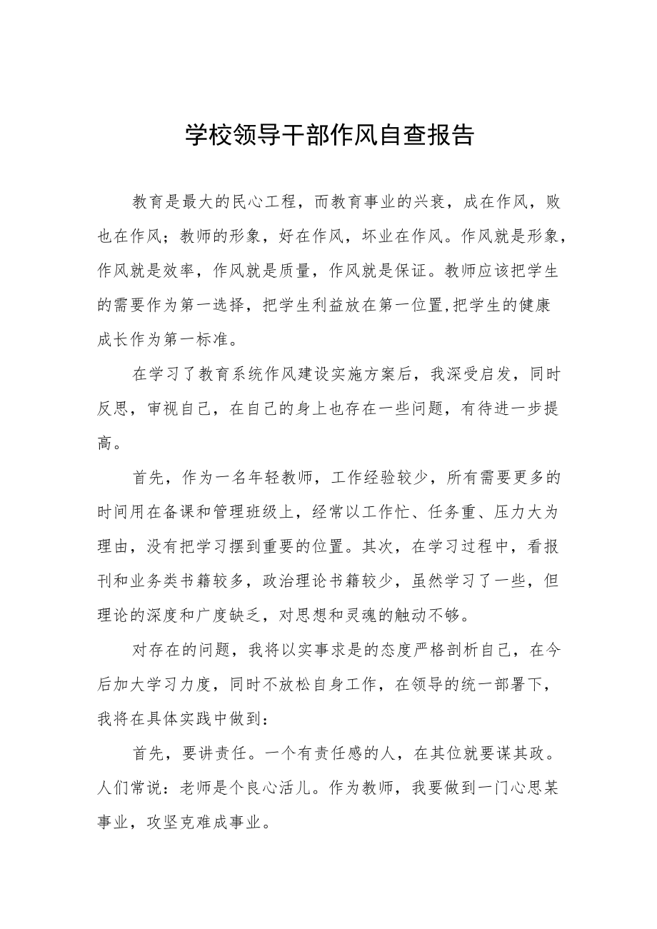 乡镇学校领导干部作风的自查报告.docx_第1页