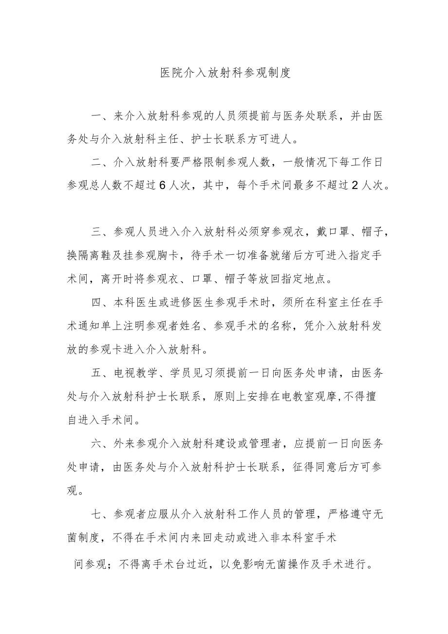 医院介入放射科参观制度.docx_第1页