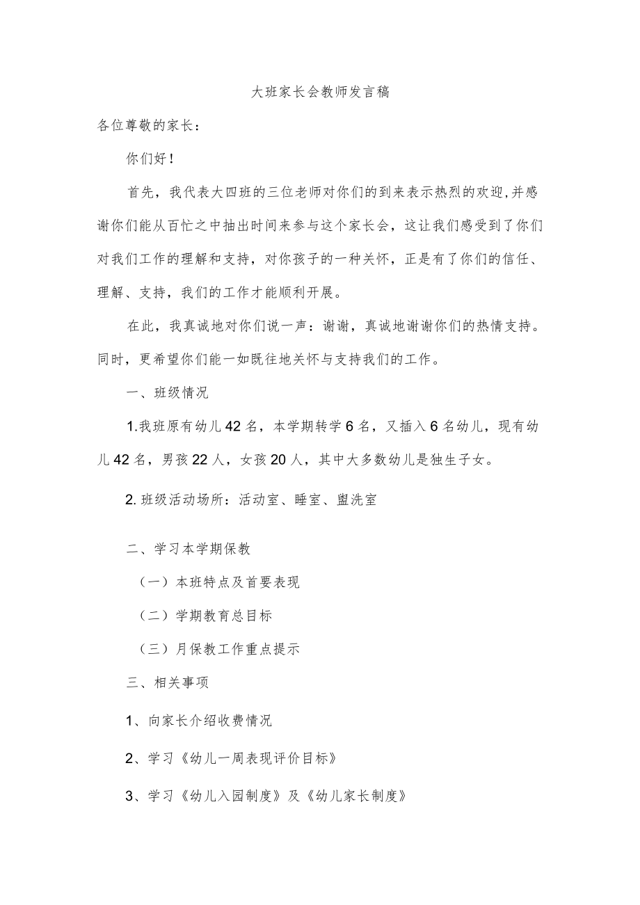 大班家长会教师发言稿.docx_第1页