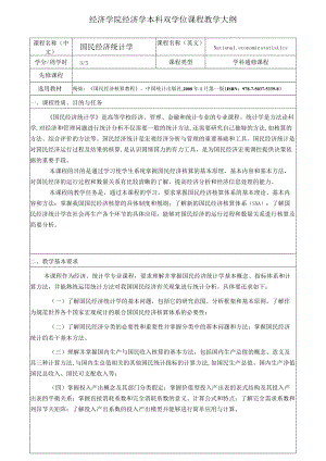 经济学院经济学本科双学位课程教学大纲.docx