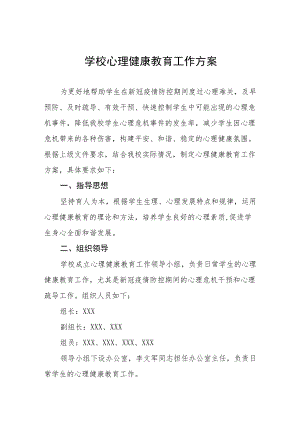 学校心理健康教育工作方案精选范本.docx