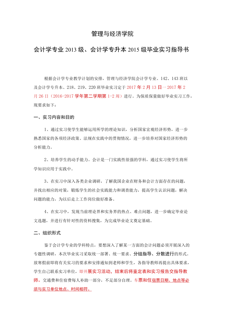 管理与经济学院会计学专业2013级、会计学专升本2015级毕业实习指导书.docx_第1页