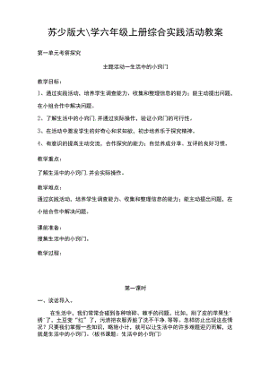 苏少版小学六年级上册综合实践活动教案.docx