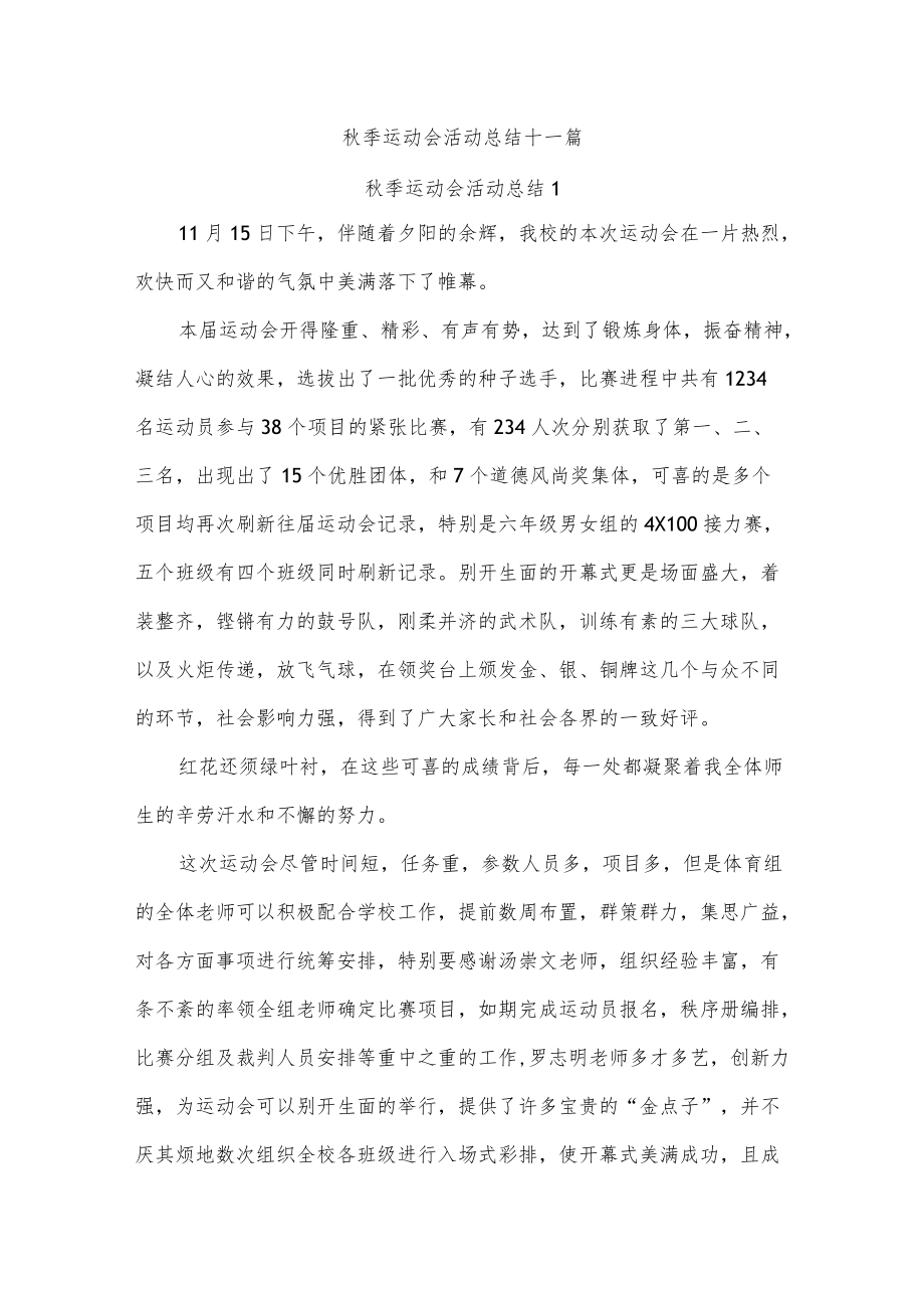 秋季运动会活动总结十一篇.docx_第1页