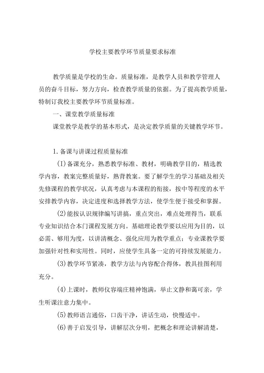 学校主要教学环节质量要求标准.docx_第1页