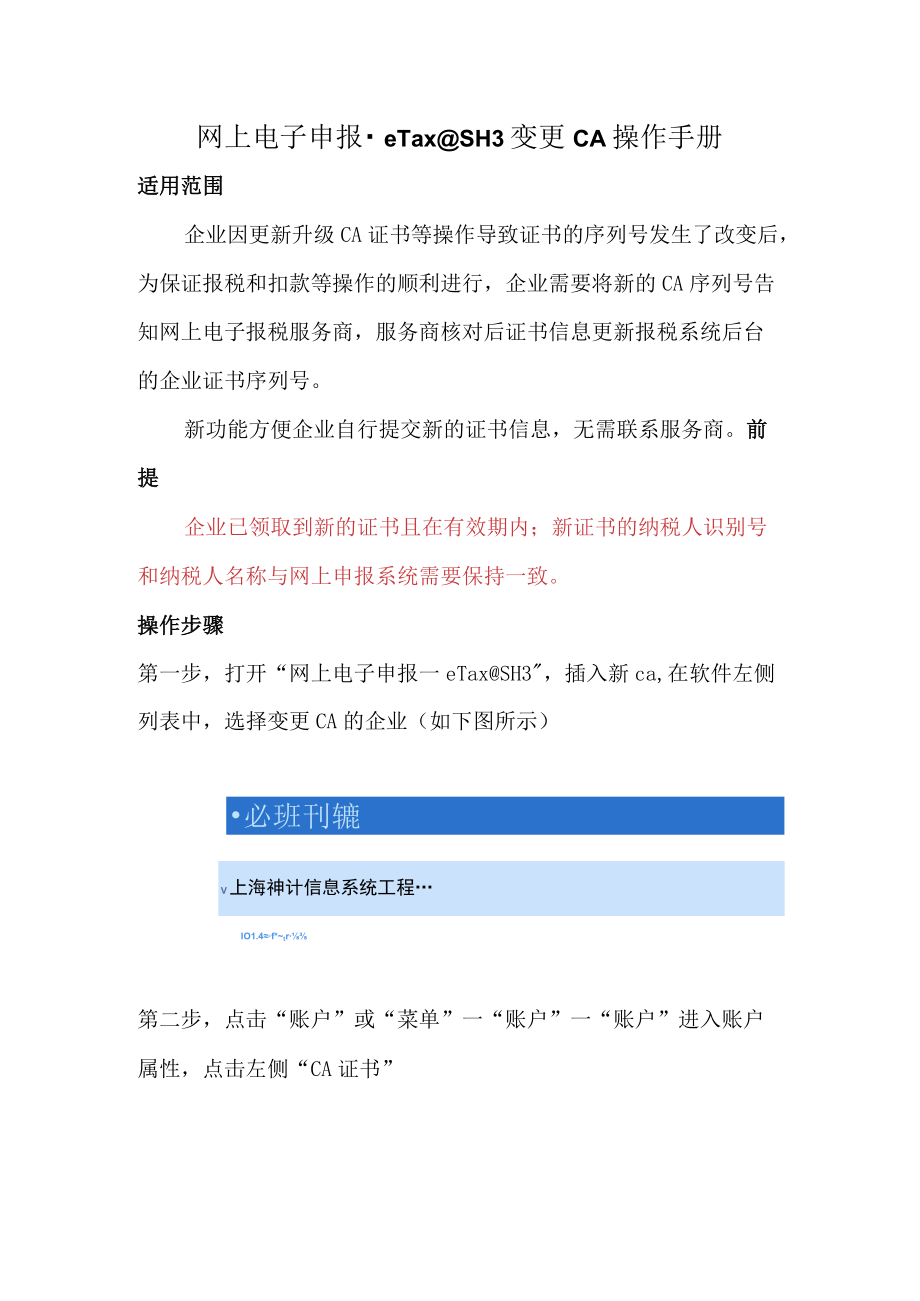 网上电子申报-eTax@SH3变更CA操作手册.docx_第1页
