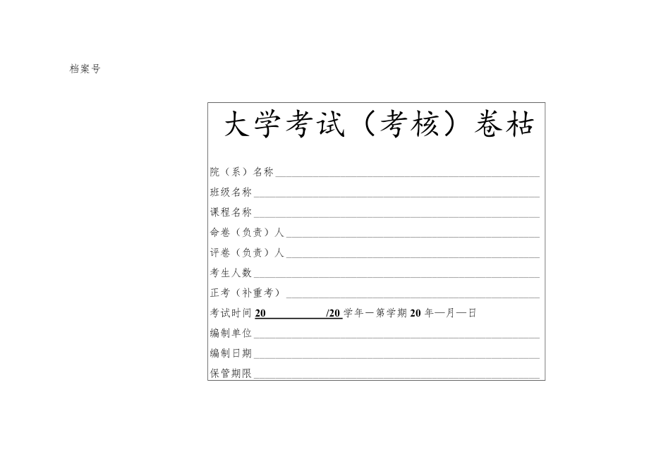 大学考试（考核）卷档试卷装订封面.docx_第1页