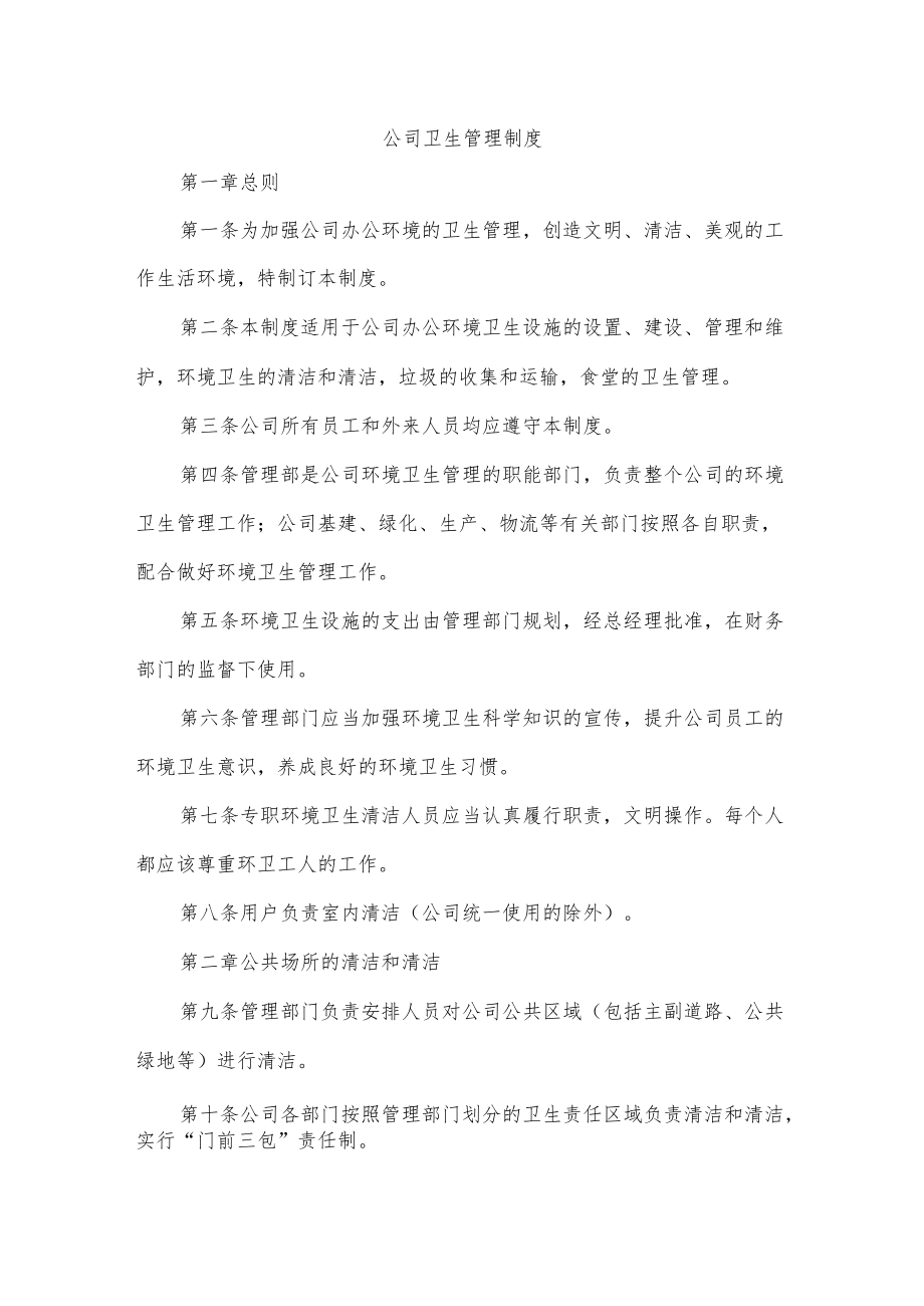 公司卫生管理制度(4).docx_第1页