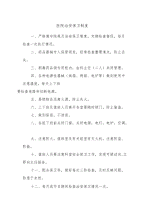 医院治安保卫制度.docx