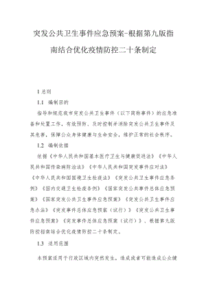 突发公共卫生事件应急预案--根据第九版指南结合优化疫情防控二十条制定30-78-30.docx