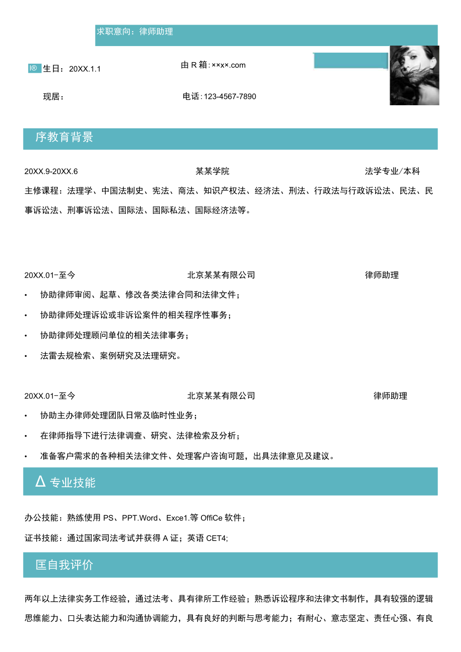 绿色单页求职意向律师助理岗位Word模板.docx_第1页