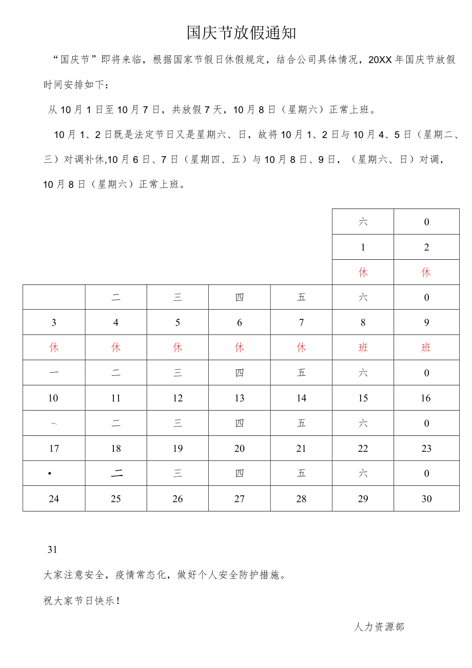 国庆节放假通知.docx_第1页