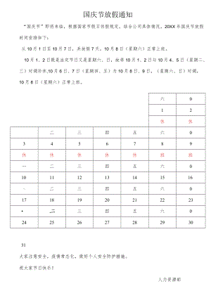 国庆节放假通知.docx