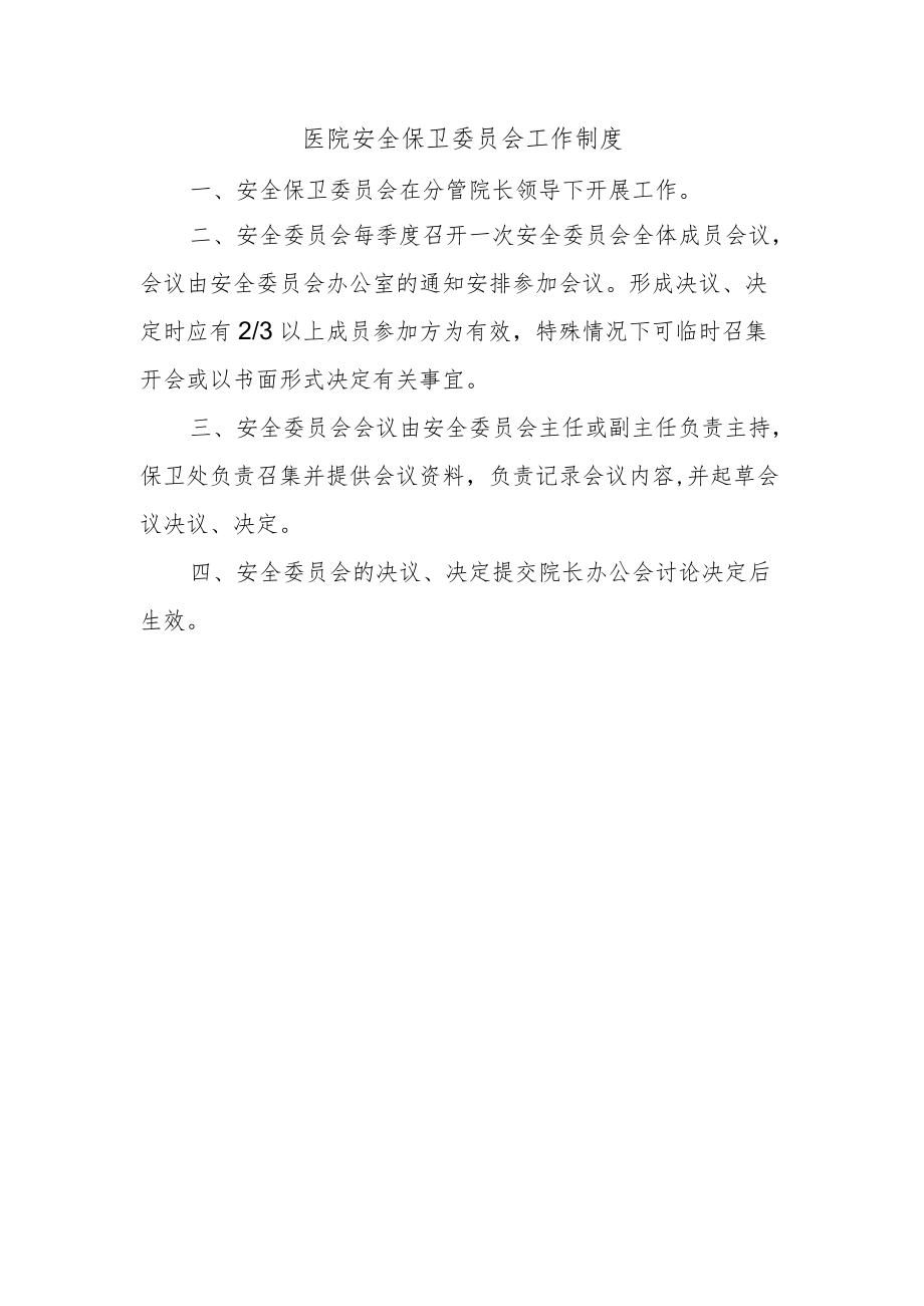 医院安全保卫委员会工作制度.docx_第1页