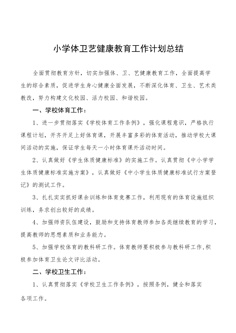 学校体卫艺工作计划总结汇编.docx_第1页