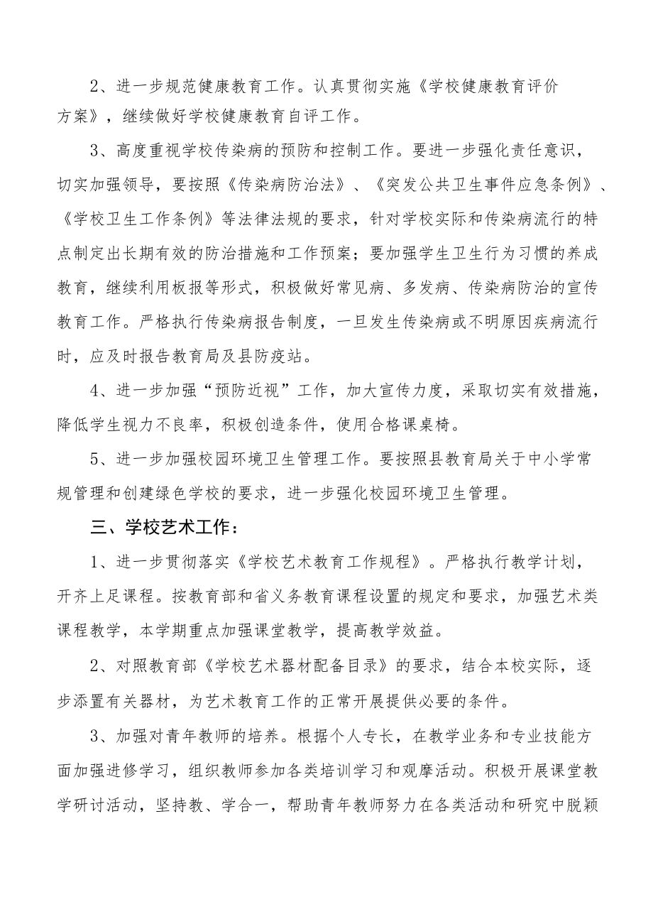 学校体卫艺工作计划总结汇编.docx_第2页