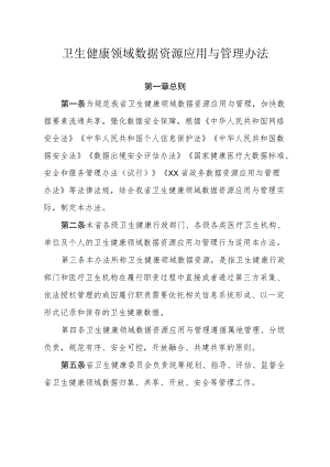 卫生健康领域数据资源应用与管理办法.docx