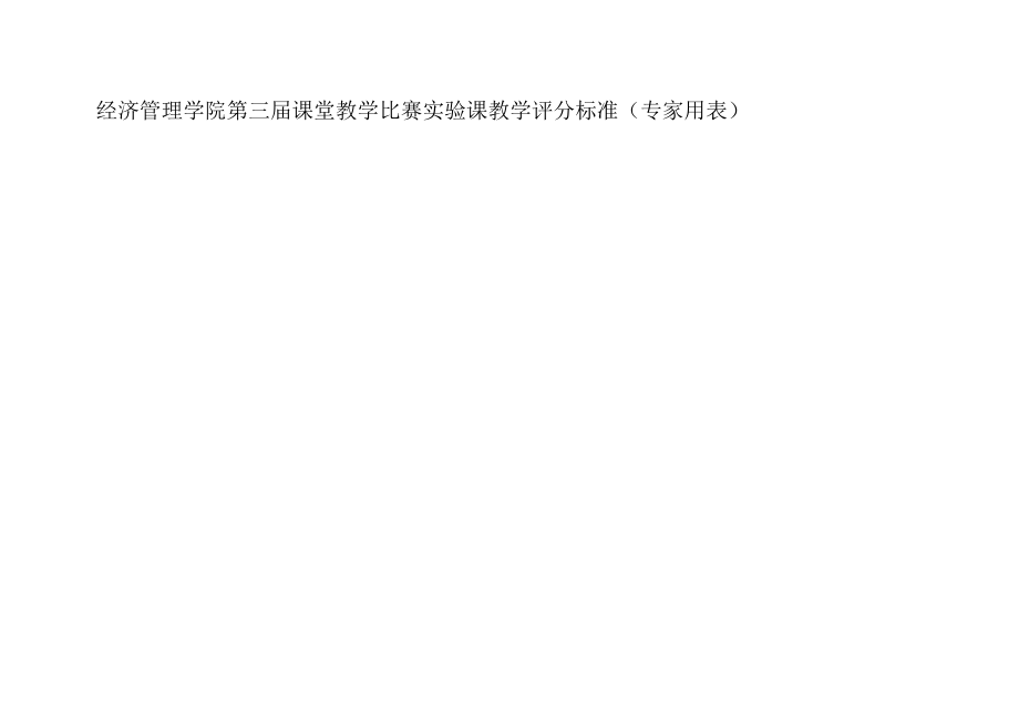 经济管理学院第三届课堂教学比赛理论课评分标准专家用表.docx_第3页