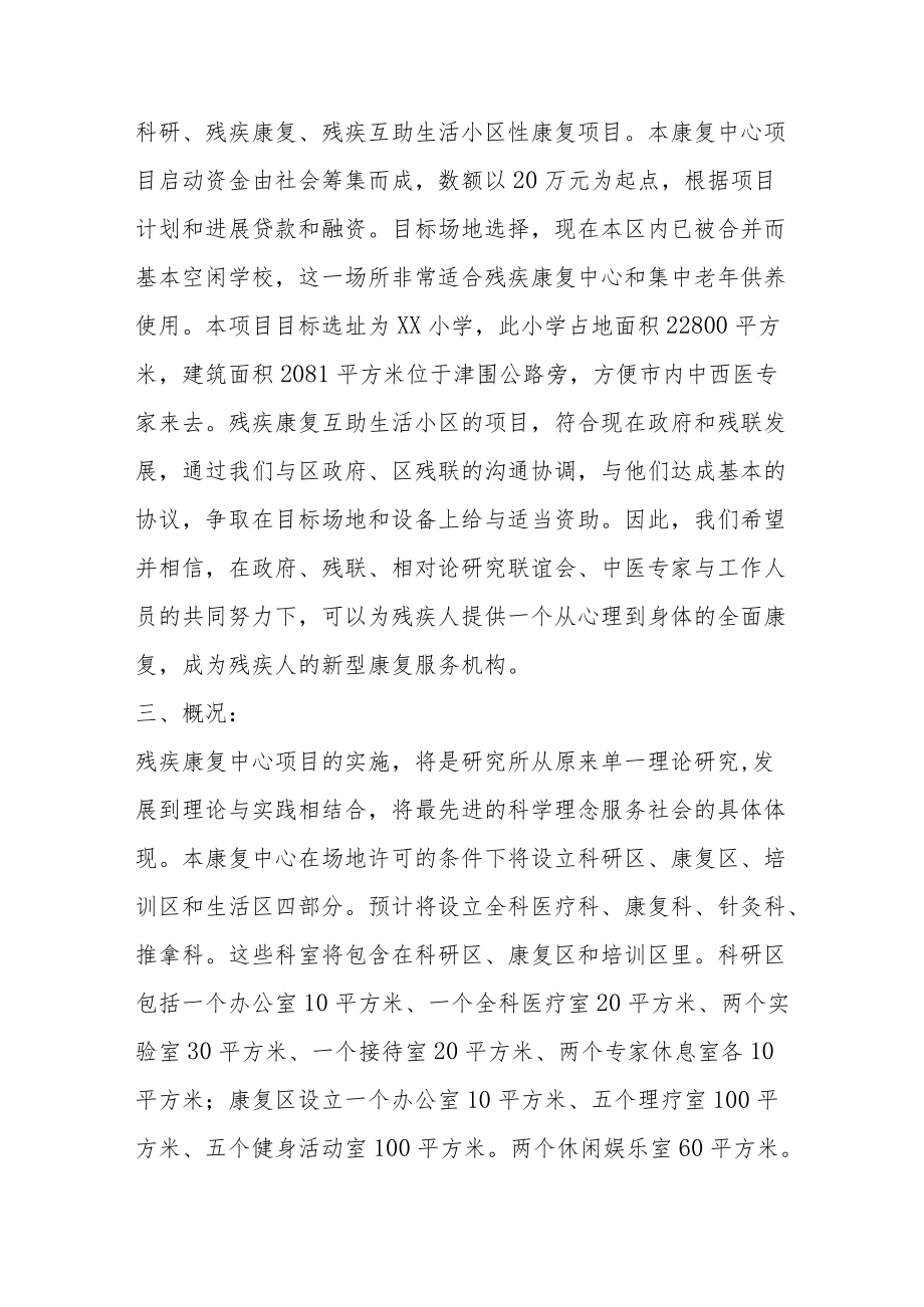 养老机构老年公寓残疾人互助康复中心项目企划书5-10-30.docx_第3页