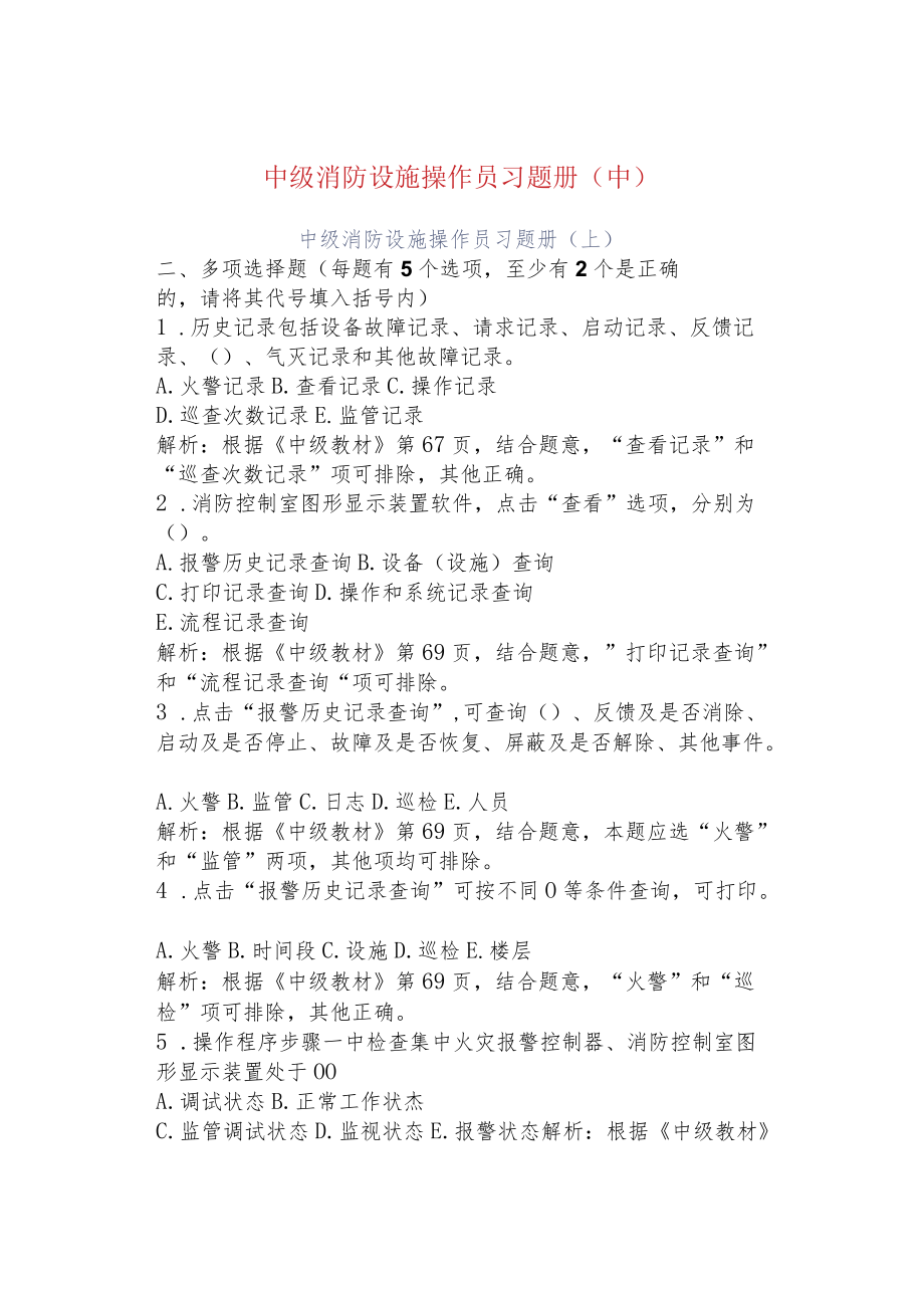 中级消防设施操作员习题册（中）.docx_第1页