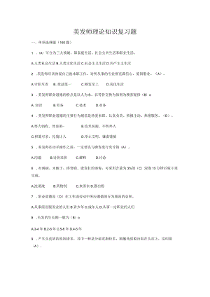 美发师理论知识复习题.docx