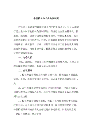 学校学校校长办公会会议制度.docx