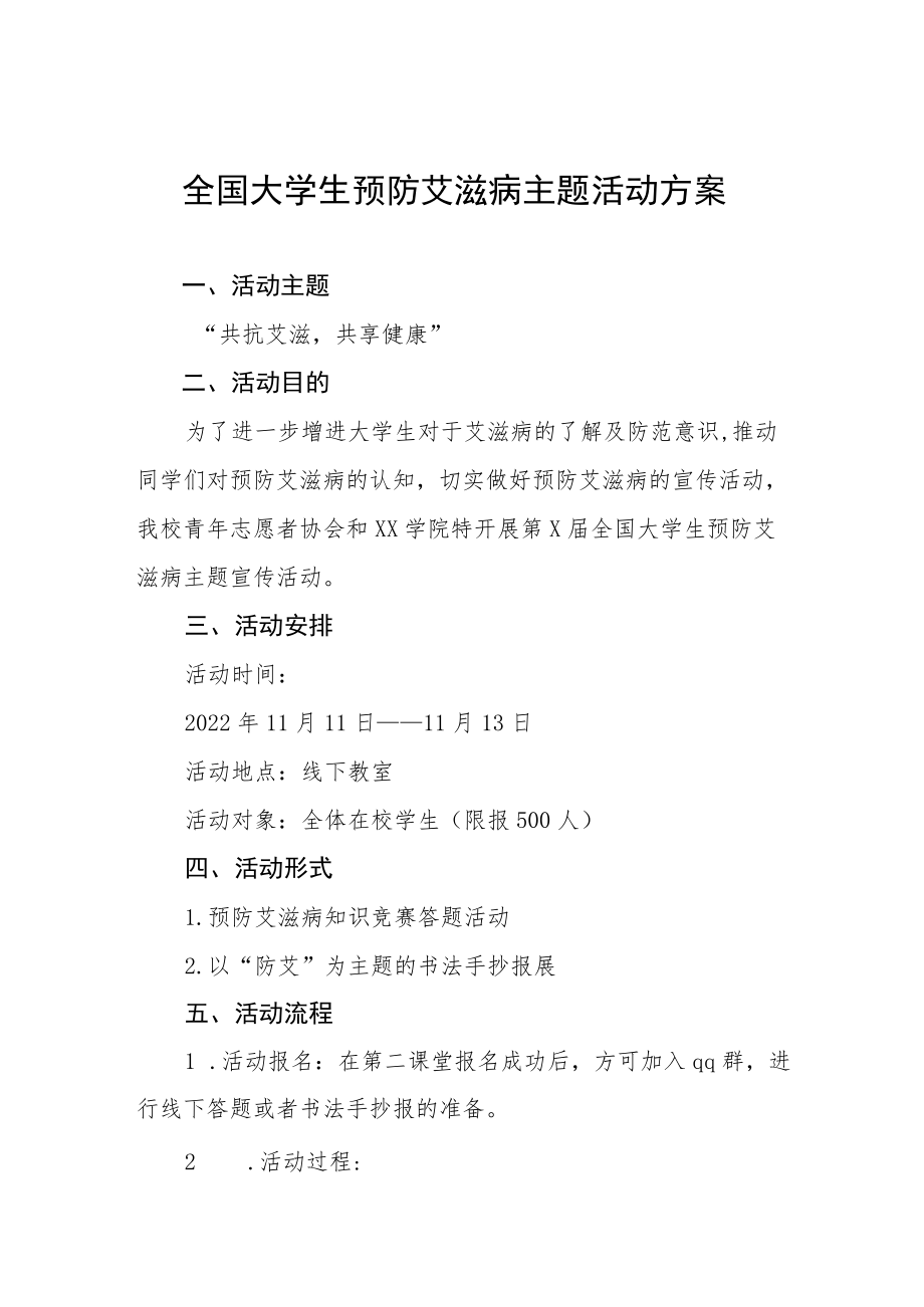 大学2022年“世界艾滋病日”宣传教育活动方案精选范文集锦.docx_第1页