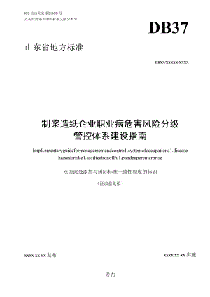 制浆造纸企业职业病危害风险分级管控体系建设指南201700501.docx