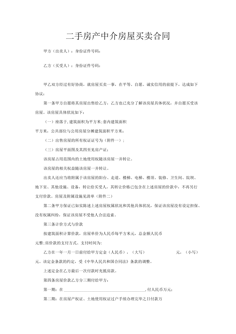 二手房产中介房屋买卖合同.docx_第1页