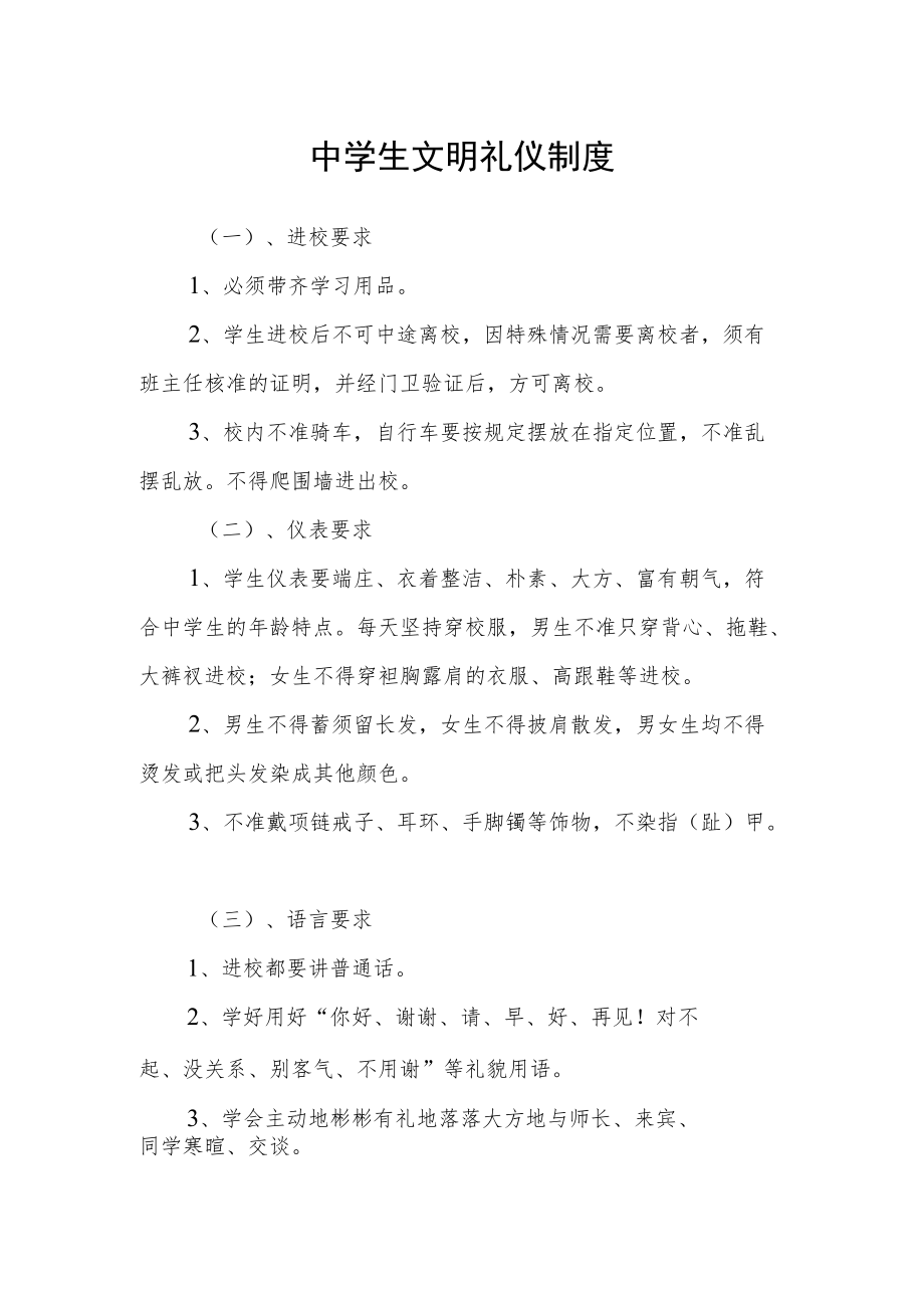 中学生文明礼仪制度.docx_第1页