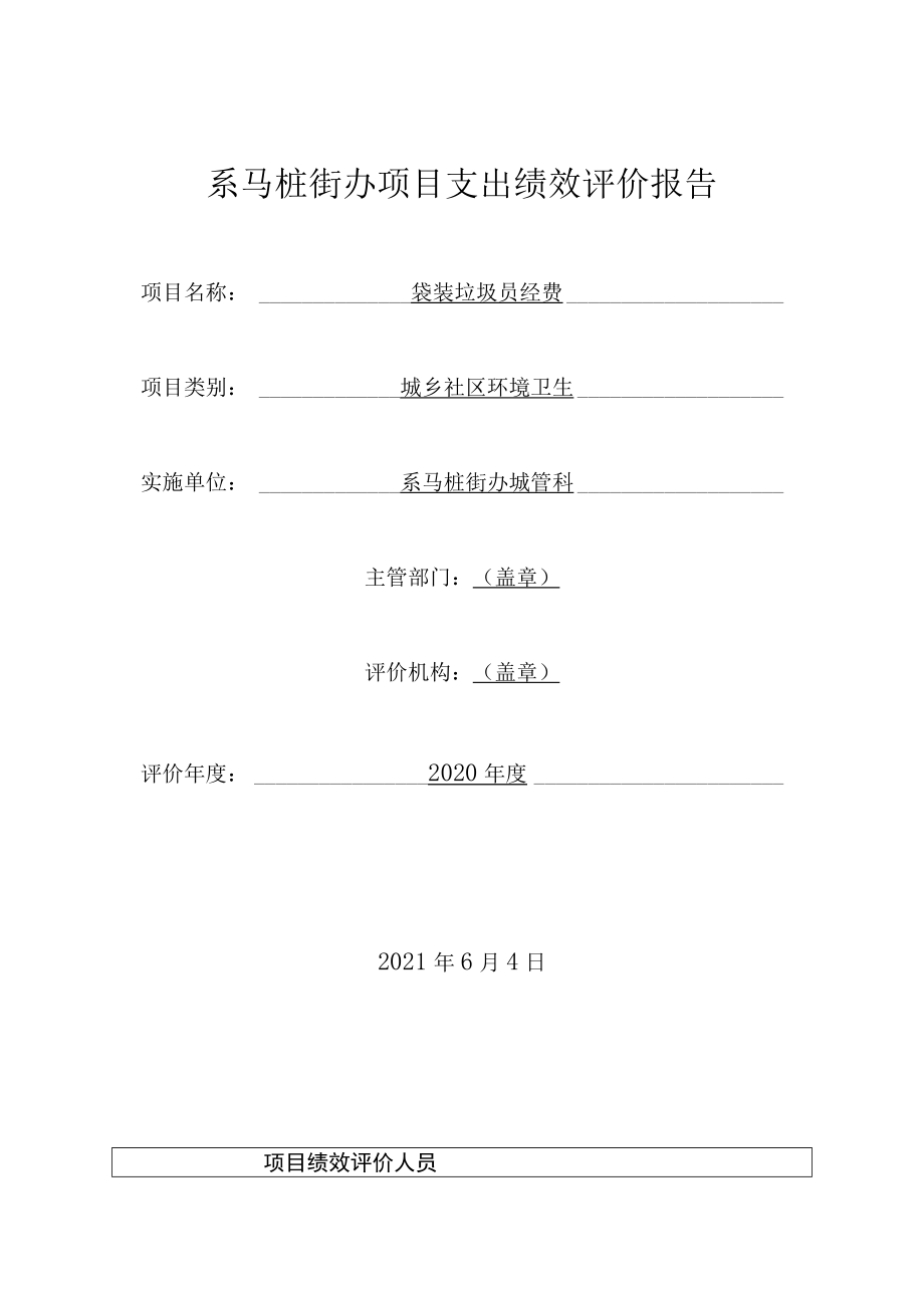 系马桩街办项目支出绩效评价报告.docx_第1页