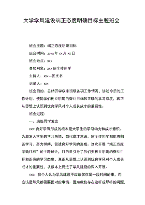 大学学风建设端正态度明确目标主题班会.docx